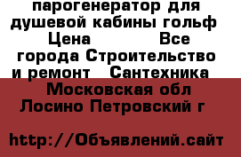 парогенератор для душевой кабины гольф › Цена ­ 4 000 - Все города Строительство и ремонт » Сантехника   . Московская обл.,Лосино-Петровский г.